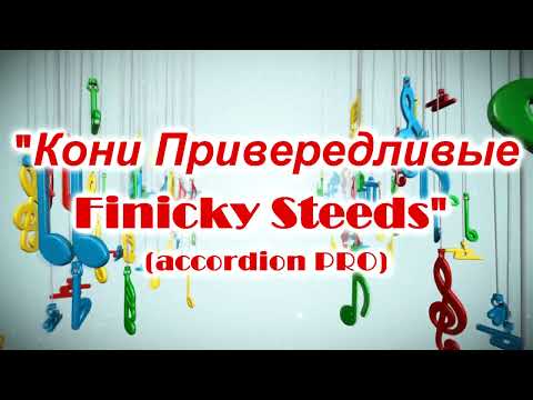 Видео: "Кони привередливые"-"Finicky Steeds" (accordion review)