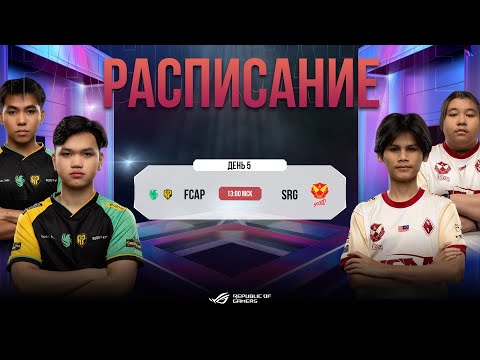 Видео: [РУ] EWC x MSC 2024 | FCAP vs. SRG | Гранд финал