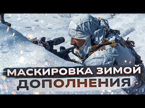 Видео: Маскировка зимой. Маскхалат. Тепловизор. ПОЛНАЯ ВЕРСИЯ