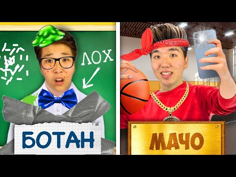 Видео: МАЧО vs БОТАН МЕКТЕПТЕ! 🏫 МИНИ-ФИЛЬМ🎥