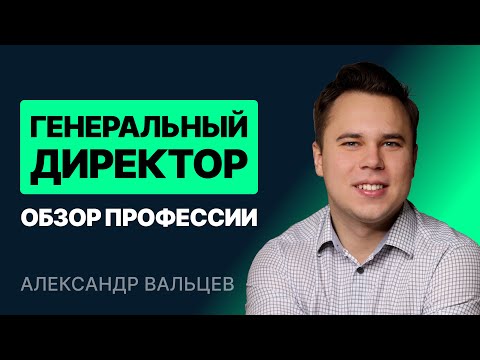 Видео: Генеральный директор. Обзор профессии
