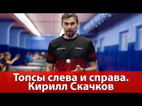 Видео: Топсы слева и справа в исполнении Кирилла Скачкова