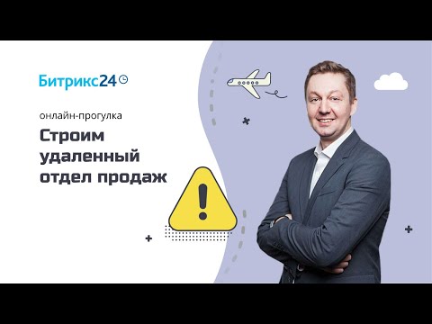 Видео: Удалёнка: Шаг 3 - Строим удалённый отдел продаж