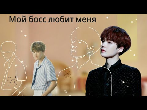 Видео: Фанфик|Юнмины|Мой босс любит меня| 6 серия