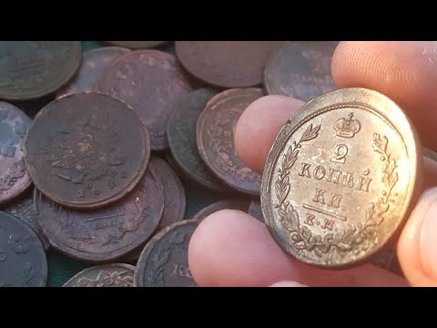 Видео: Клад монет 2 копейки Александра 1 Кабинетный сохран. Копаные и чердачные монеты сухие и влажные