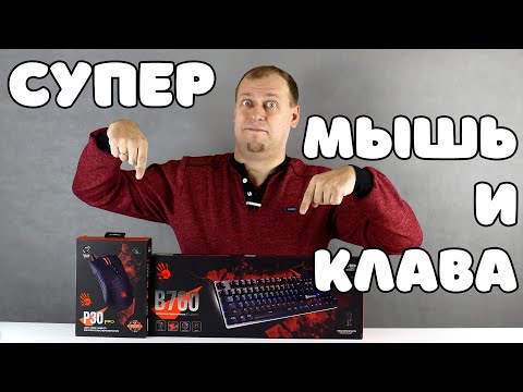 Видео: ШИКАРНЫЕ клавиатура и мышка от A4Tech Bloody - B760 и P30 PRO