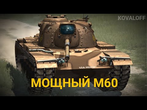 Видео: САМЫЙ СБАЛАНСИРОВАННЫЙ СТ НА УРОВНЕ -  ПОКУПАТЬ ЛИ М60 | TANKS BLITZ