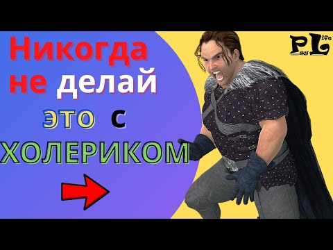 Видео: Никогда не делай это с холериком!