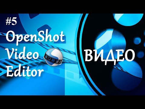 Видео: 5. OpenShot. Видео.