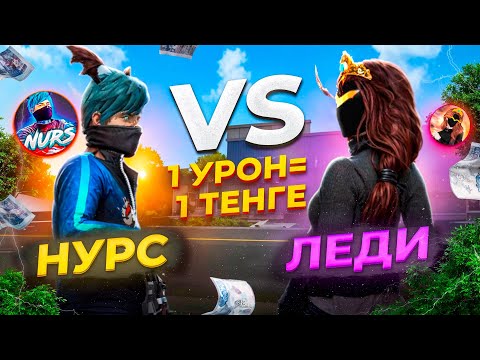 Видео: 1 УРОН 1 ТЕНГЕДЕ ЛЕДИДЫН АКШАСЫН УТЫП АЛДЫМ БА?! КАЗАКША ФРИ ФАЕР