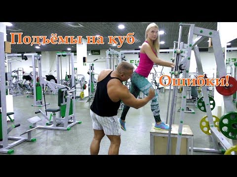 Видео: Зашагивания на куб. Работа над ошибками.