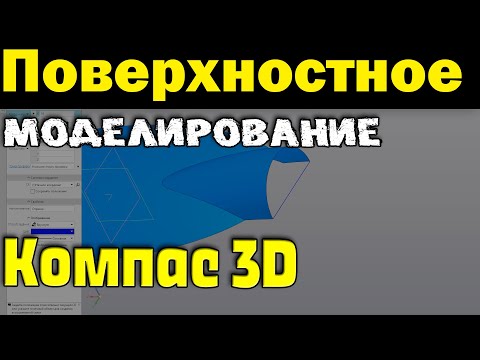 Видео: Компас 3D. Создание детали поверхностным моделированием