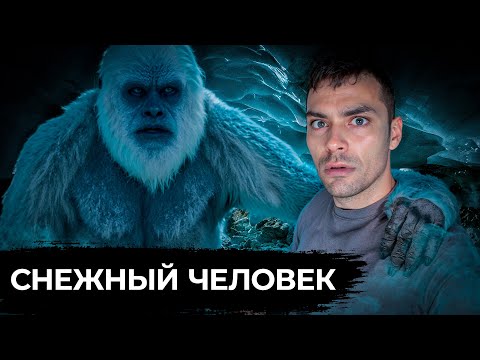 Видео: Снежный Человек.  10 Интересных Фактов
