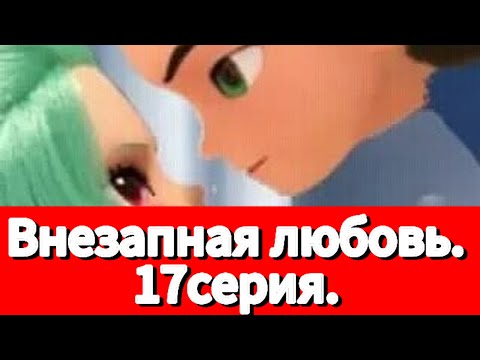 Видео: Фанфик: Внезапная любовь. 17серия.