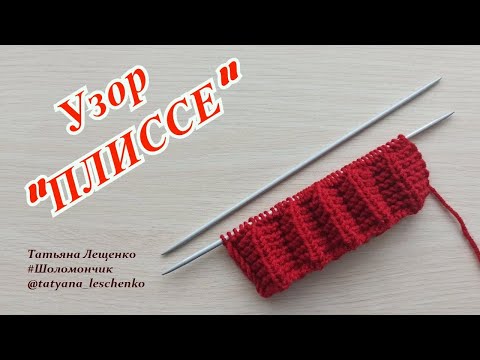 Видео: Вязание спицами. Урок 32 - Узор "ПЛИССЕ" | Knitting. Lesson 32 - Plisse Pattern