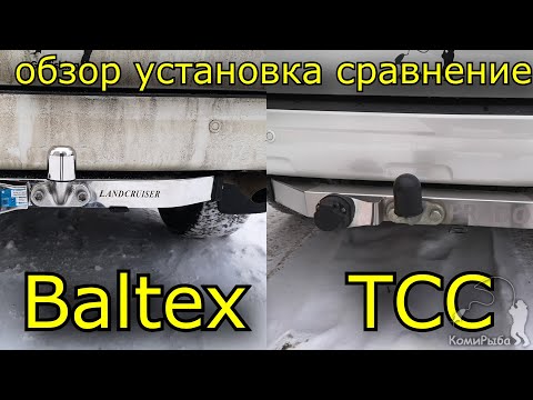 Видео: Фаркоп Балтекс (Baltex) на Прадо 150. Сравнение с ТСС. Обзор и установка.