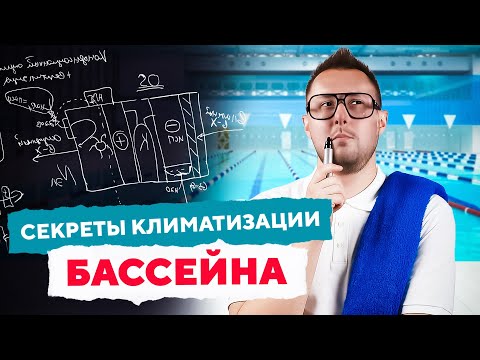 Видео: Как организовать вентиляцию в бассейне? | Вентиляция у доски с Дмитрием Кругликовым