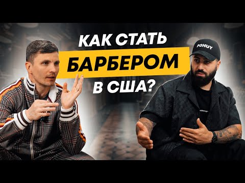 Видео: Профессия барбер в Лос-Анджелесе