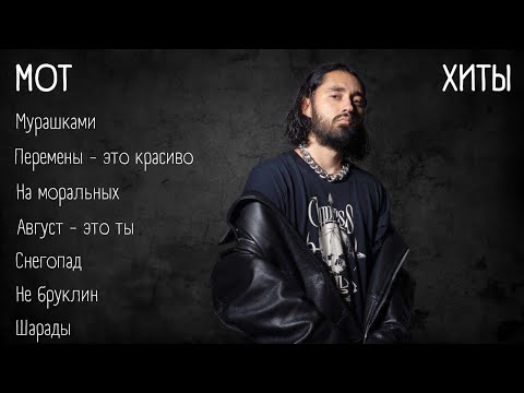 Видео: Хиты - МОТ | lyrics | @mmott23 | #музыка #хиты #текст