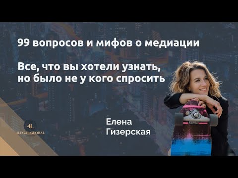 Видео: Что такое медиация - 99 вопросов и мифов