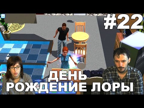 Видео: The Sims 3 Карьера прохождение │ДЕНЬ РОЖДЕНИЕ ЛОРЫ│#22