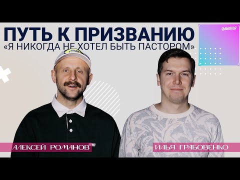 Видео: Илья Грабовенко – «Я никогда не хотел быть пастором»: путь к призванию
