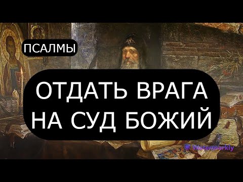 Видео: ОТДАТЬ ВРАГА НА СУД БОЖИЙ