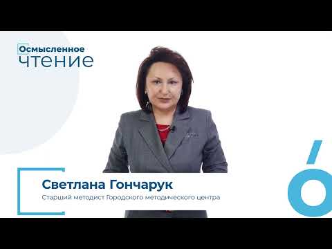 Видео: Проект «Осмысленное чтение». Приём «Толстые и тонкие вопросы». (С. Гончарук)