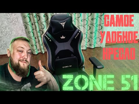 Видео: Обзор и распаковка игрового кресла ZONE 51 ARMADA ROYAL