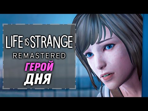 Видео: Герой дня | Life is Strange Remastered [1]