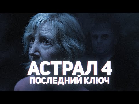 Видео: Астрал 4: Последний ключ - ТРЕШ ОБЗОР на фильм