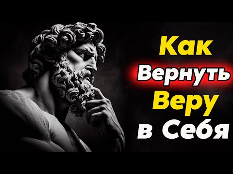 Видео: Когда НИЧЕГО НЕ ХОЧЕТСЯ  и Теряешь Веру в Себя, что это и как быть? | Стоицизм и философия