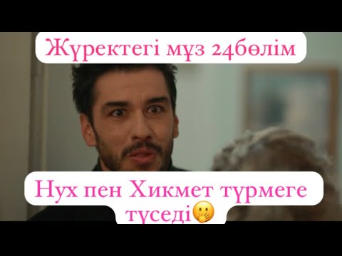 Видео: Жүректегі мұз 24бөлім Маған подписатсья етып 1000га жетейык 64-65-66серия