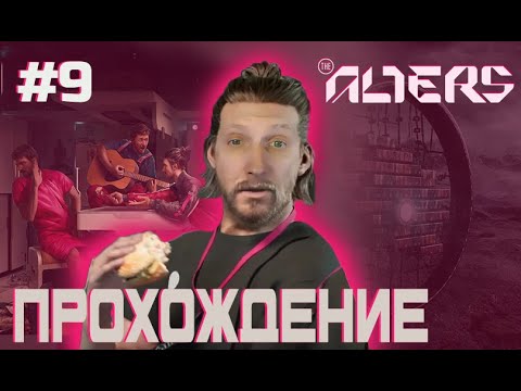 Видео: ШАХТЕР опять ОТРЕЗАЛ РУКУ // ПРОХОДИМ The Alters / KIRAGORN | 9 часть