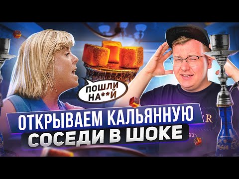 Видео: КАЛЬЯННАЯ С НУЛЯ! Недовольные СОСЕДИ БУНТУЮТ!