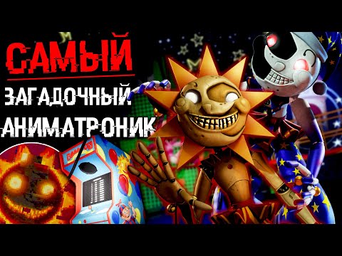 Видео: ВСЯ ПРАВДА О СОЛНЦЕ И ЛУНА ! САМЫЙ ЗАГАДОЧНЫЙ АНИМАТРОНИК В FNAF SECURITY BREACH ФНАФ 9