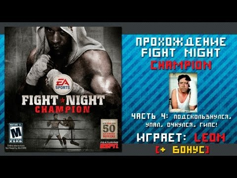 Видео: Прохождение Fight Night Champion - 4 серия [Упал, очнулся, гипс]