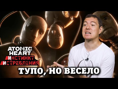 Видео: Обзор Atomic Heart - Инстинкт Истребления - Тупо, но весело I Битый Пиксель