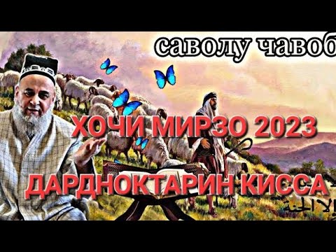 Видео: ХОЧИ МИРЗО 2023 НАВ - ДАРДНОКТАРИН КИССА, ДИЛАТОН ОБ МЕШАВАД