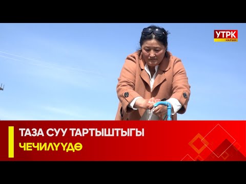Видео: УТРК НАРЫН: ТАЗА СУУ ТАРТЫШТЫГЫ ЧЕЧИЛҮҮДӨ