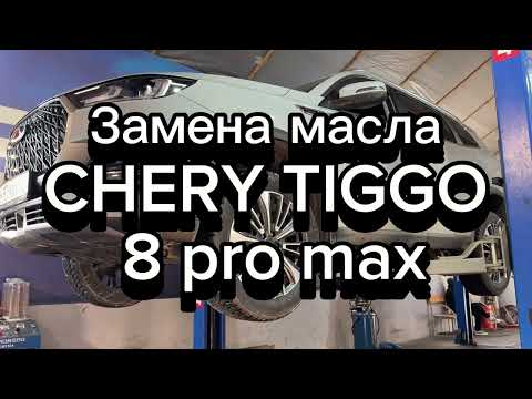 Видео: Замена масла в муфте и в раздаточной коробке CHERY TIGGO 8 pro MAX