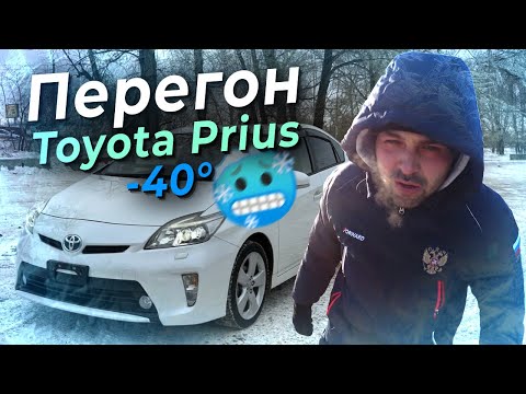 Видео: Уссурийск - Красноярск: Toyota Prius перегон в -40, почувствуй наш ВАЙБ =) Январь 2023