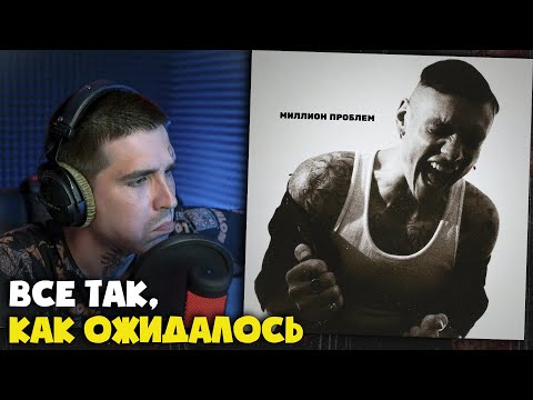 Видео: ТОНИ РАУТ — МИЛЛИОН ПРОБЛЕМ | Реакция и разбор от RapNews