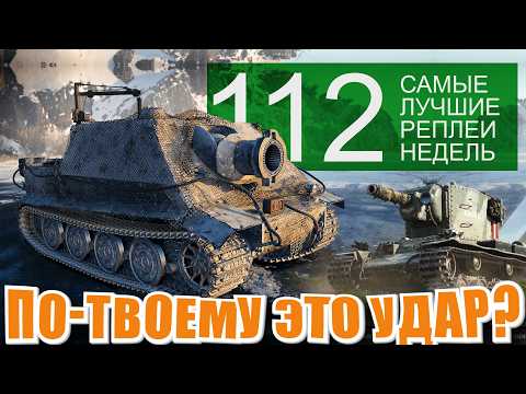 Видео: Точность Штурмтигра, Новая арта бесит по новому. Самые лучшие реплеи недели 112.  СЛРН 112
