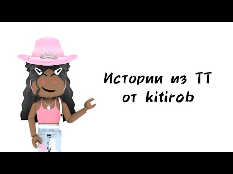 Видео: 💕Истории роблокс из тиктока от kitirob💕 | #роблокс #roblox #истории #towerofhell #актив