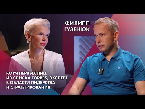 Видео: Филипп Гузенюк | Коуч первых лиц из списка Forbes, эксперт в области лидерства и стратегирования