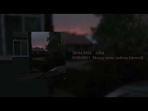 Видео: ²⁸'⁰⁴'²⁰²⁵ SEREBRO - Между нами любовь (slowed)