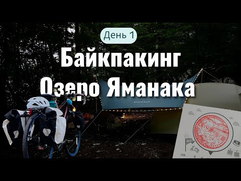Видео: УЮТНЫЙ БАЙКПАКИНГ у ФУДЗИ | Яманака-ко. День 1