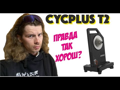 Видео: CYCPLUS T2 ОБЗОР ЗА ПОЛГОДА ИСПОЛЬЗОВАНИЯ | ARDOR BY MASKAKULT