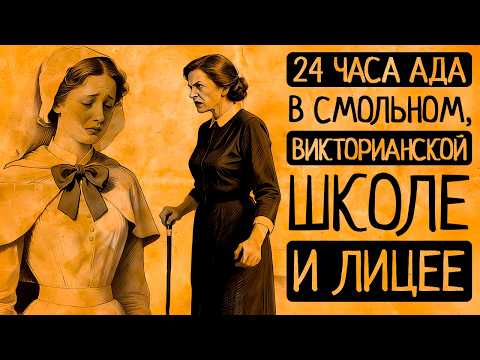 Видео: ШОК! Барышни 19 века ели ГРИФЕЛЬ и ПИЛИ!Как воспитывали в викторианских школах, Смольном, лицее?